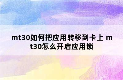 mt30如何把应用转移到卡上 mt30怎么开启应用锁